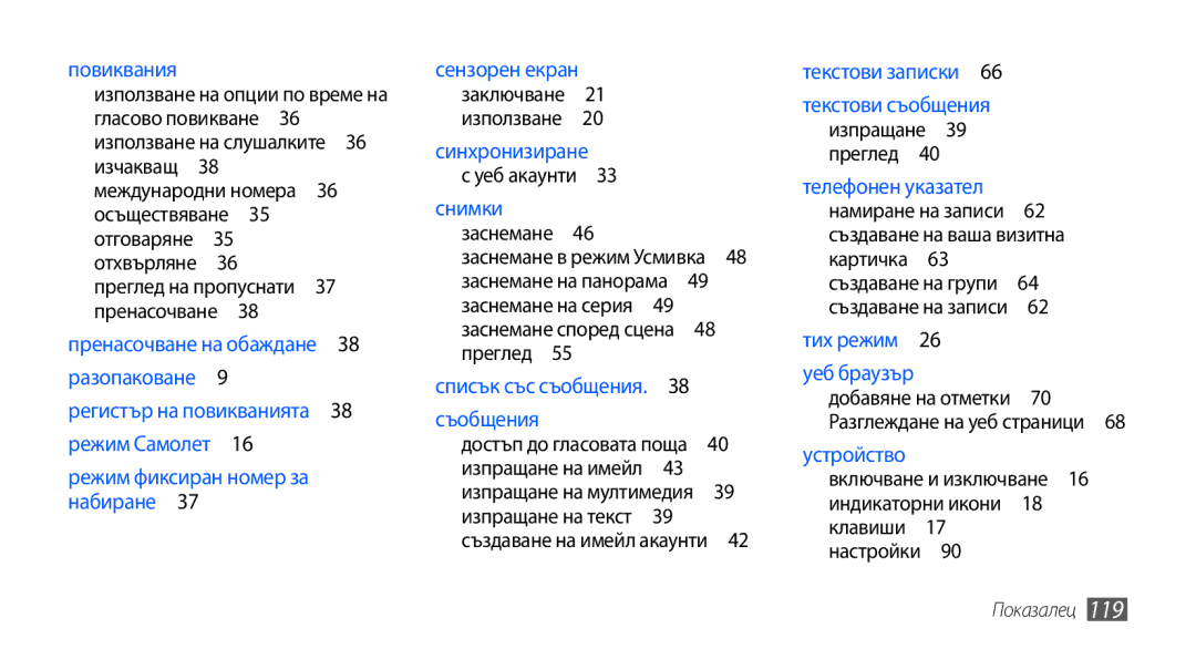 Samsung GT-S5570CWAVVT manual Осъществяване , Създаване на ваша визитна, Включване и изключване 16 индикаторни икони  